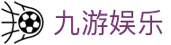 九游体育APP官方下载 - JIUYOU SPORTS